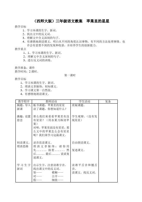 (西师大版)三年级语文教案 苹果里的星星