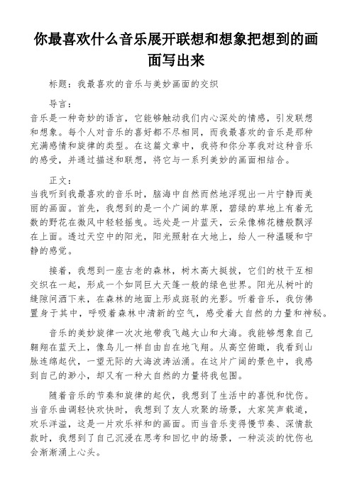 你最喜欢什么音乐展开联想和想象把想到的画面写出来