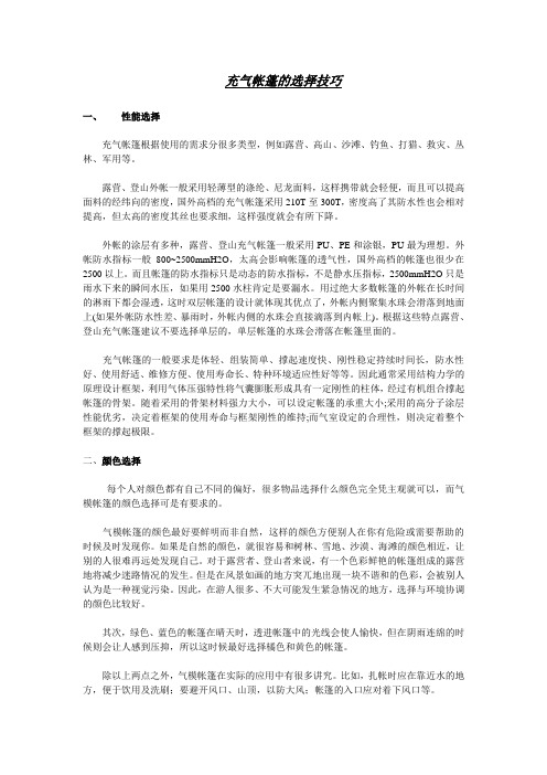 充气帐篷的选择技巧