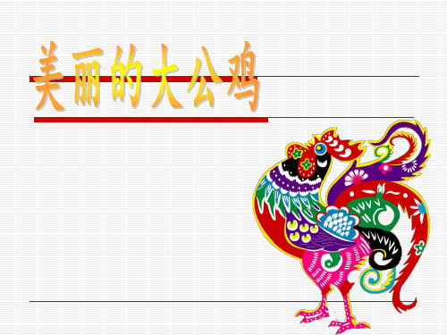 一年级上册美术课外班课件-5、公鸡喔喔叫天亮(共17张PPT)-全国通用