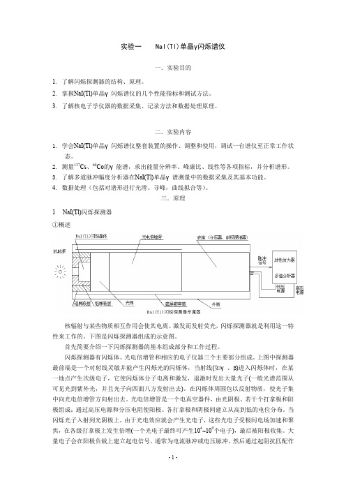 (完整word版)NaI(Tl)单晶闪烁谱仪