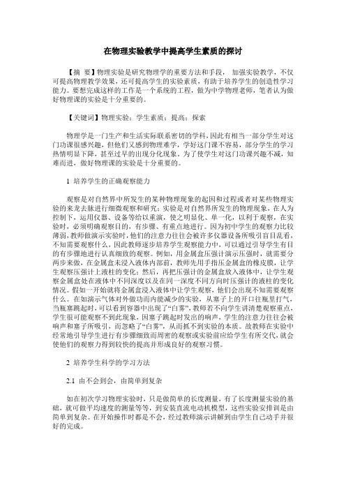 在物理实验教学中提高学生素质的探讨