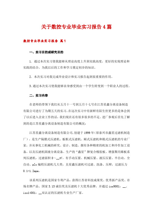 关于数控专业毕业实习报告4篇