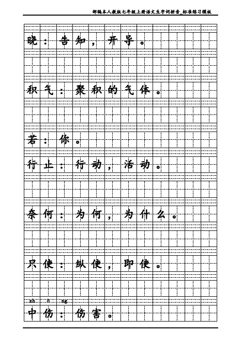 部编本七上语文字帖(含课后古诗默写)