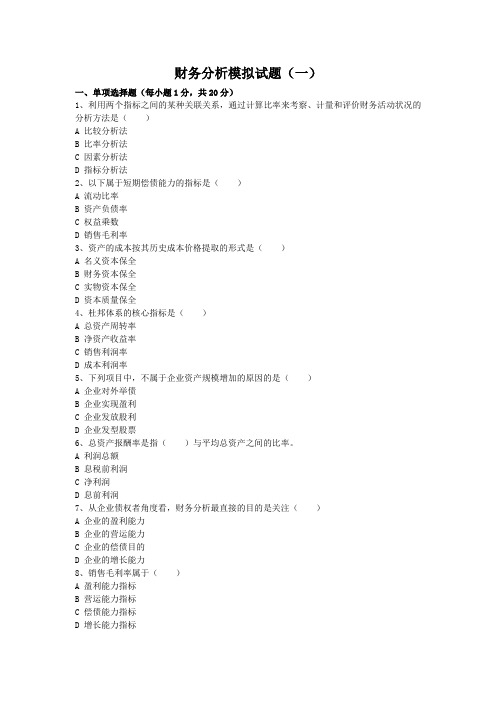 财务分析模拟试题带答案