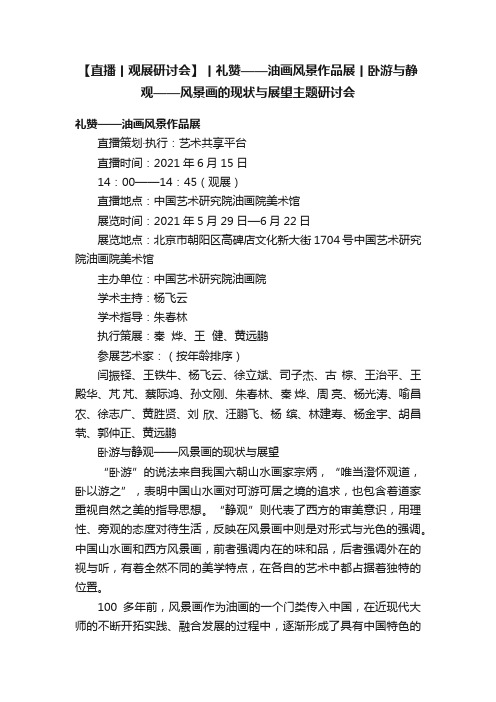 【直播丨观展研讨会】丨礼赞——油画风景作品展丨卧游与静观——风景画的现状与展望主题研讨会