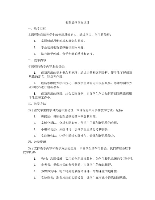 创新思维课程设计