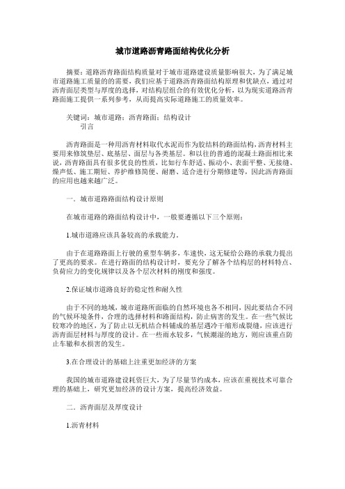城市道路沥青路面结构优化分析