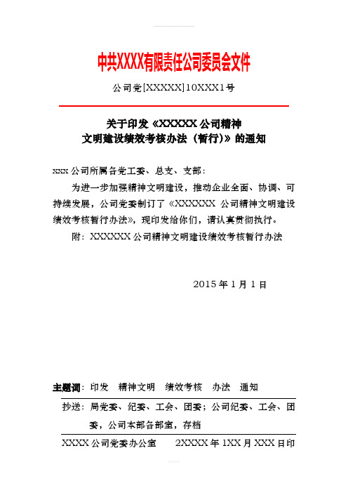 xxx公司精神文明建设绩效考核办法