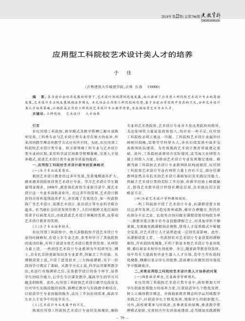 应用型工科院校艺术设计类人才的培养