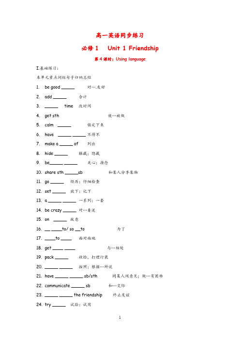 高中英语必修1人教版同步练习及答案Unit 1 Friendship Using language