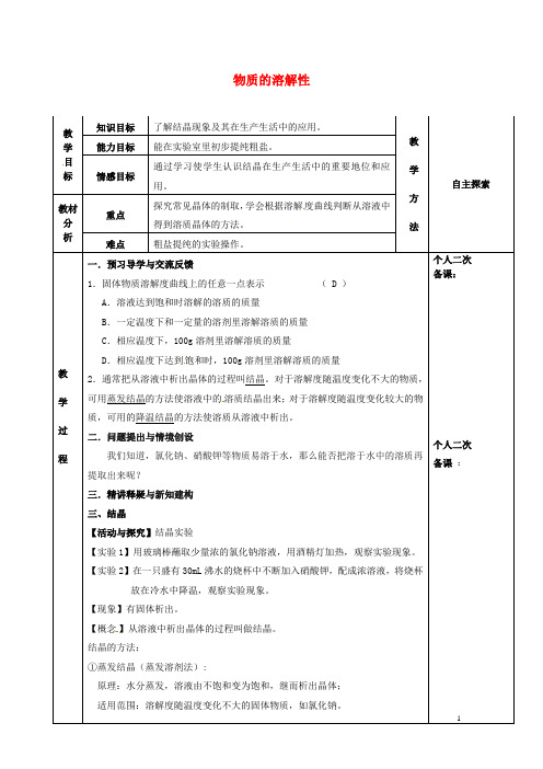 九年级化学全册第六章溶解现象6.3物质的溶解性教案3沪教版