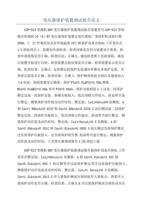 变压器保护装置调试报告范文