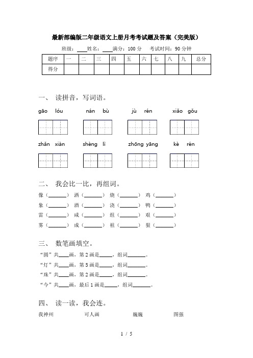 最新部编版二年级语文上册月考考试题及答案(完美版)