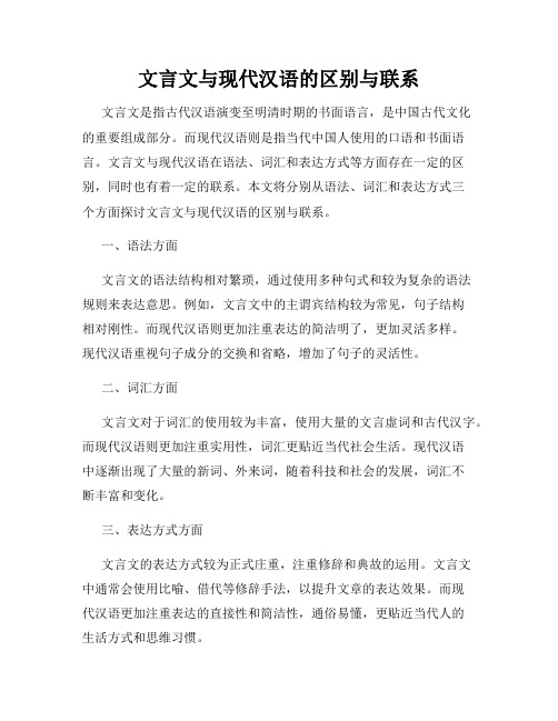 文言文与现代汉语的区别与联系