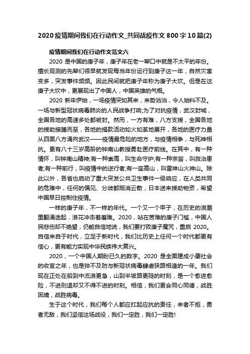 2020疫情期间我们在行动作文_共同战疫作文800字10篇(2)