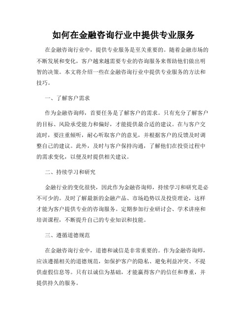 如何在金融咨询行业中提供专业服务