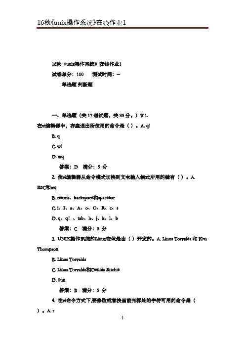 最新版2016年秋电子科技大学《unix操作系统》在线作业1满分答案