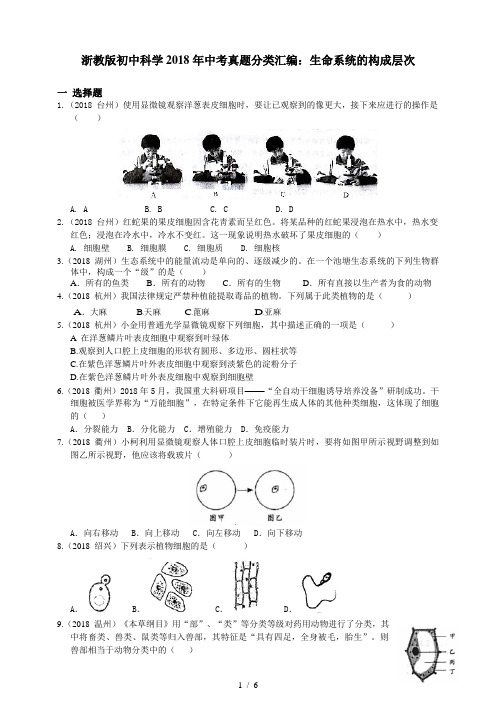 浙教版初中科学2018年中考真题分类汇编 生命系统的构成层次(真题卷)