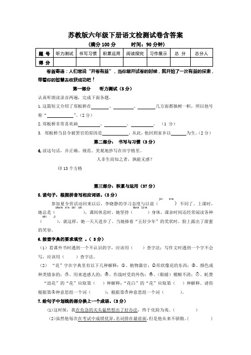 苏教版六年级下册语文检测试卷含答案