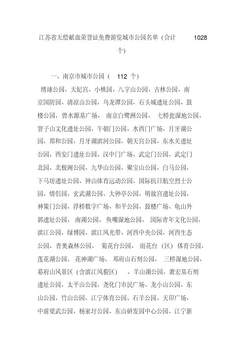 江苏省无偿献血荣誉证免费游览城市公园名单(合计1028个)