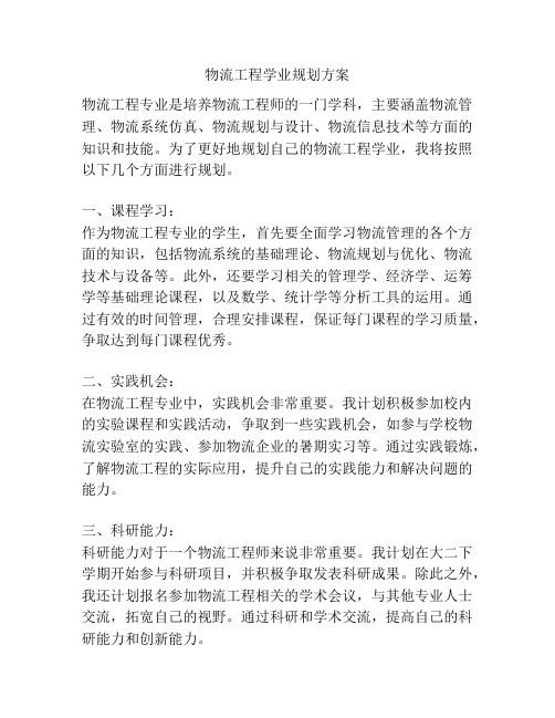 物流工程学业规划方案