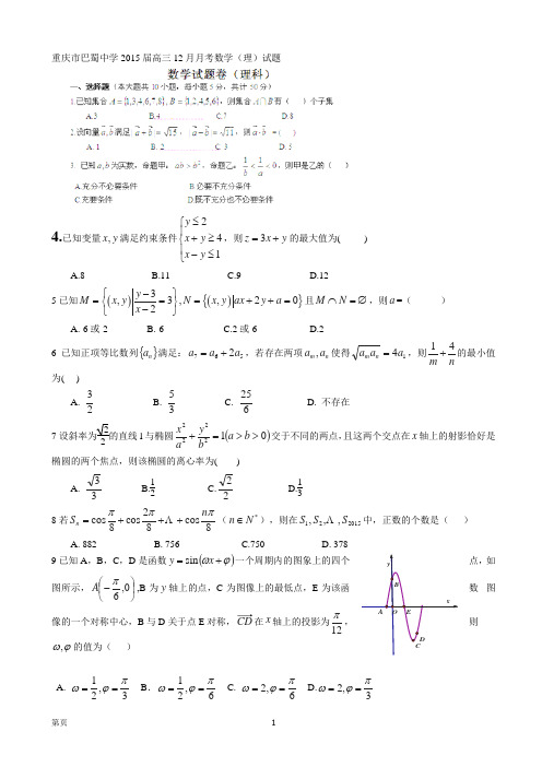 重庆市巴蜀中学2015届高三12月月考数学(理)试题