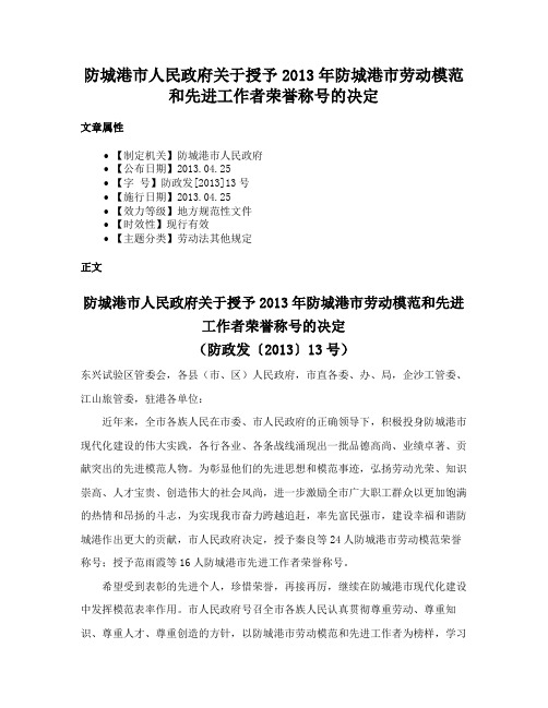 防城港市人民政府关于授予2013年防城港市劳动模范和先进工作者荣誉称号的决定