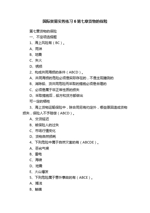 国际贸易实务练习6第七章货物的保险