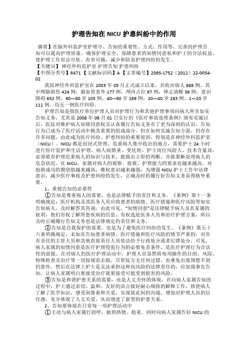 护理告知在NICU护患纠纷中的作用