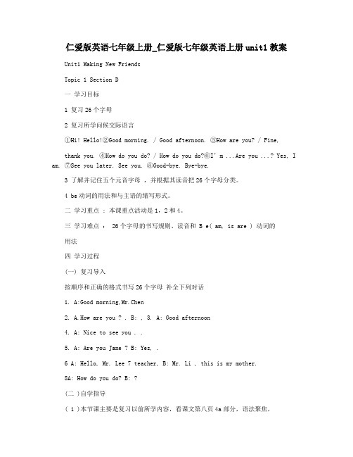 仁爱版英语七年级上册_仁爱版七年级英语上册unit1教案