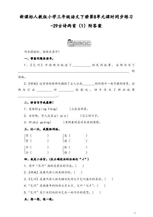 部编人教版小学三年级语文下册同步练习：第8单元29古诗两首(1)附答案-精编