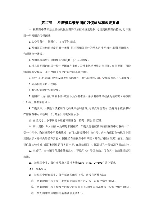 第二节___注塑模具装配图的习惯画法和规定要求