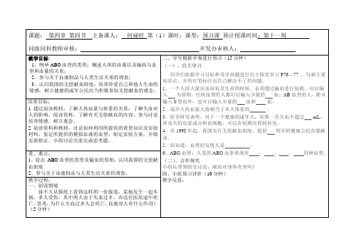 第四节 输血与血型 教案