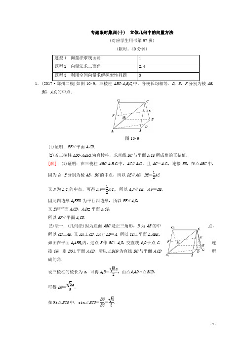 2020年高考数学(理)二轮复习练习：专题限时集训10 立体几何中的向量方法 Word版含答案