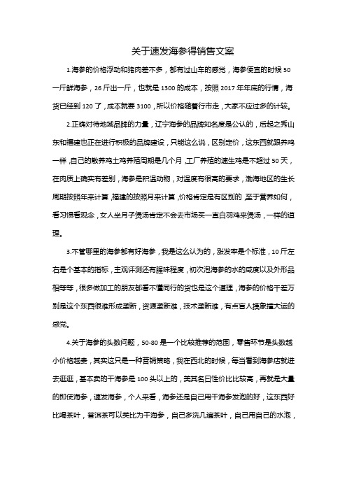 关于速发海参得销售文案