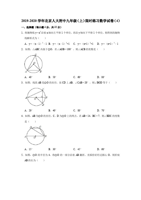 2019-2020学年北京人大附中九年级(上)限时练习数学试卷(4)(解析版)