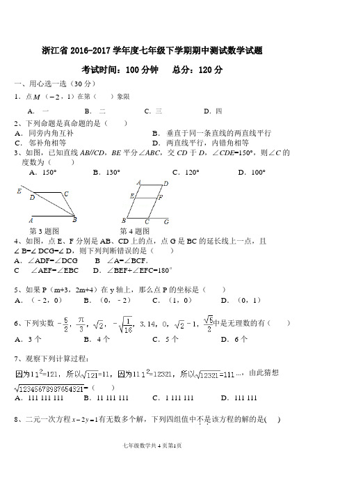 浙江省2016-2017学年度七年级下学期期中测试数学试题1