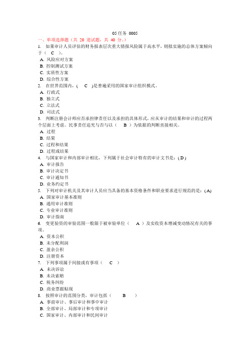 审计学05任务0005答案