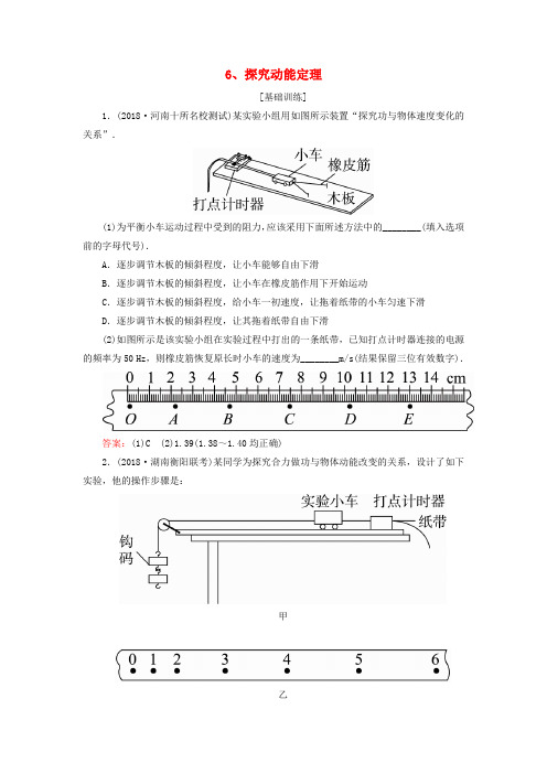 2019届高考物理一轮复习第5章机械能第6讲探究动能定理课时作业(含解析)