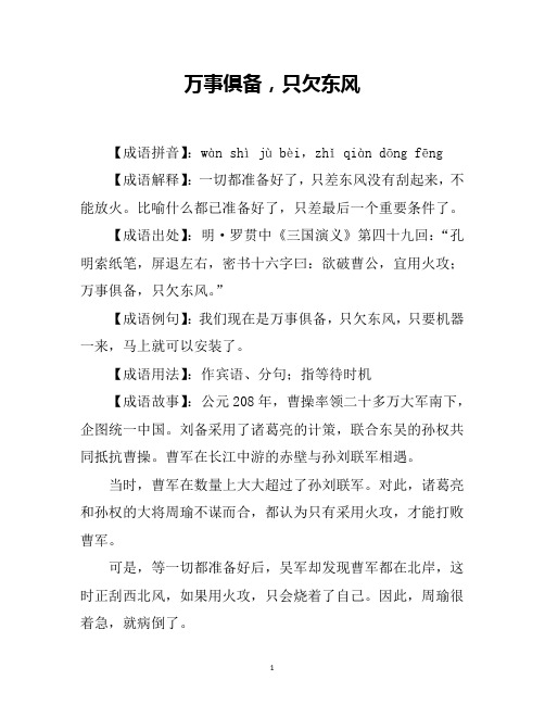 万事俱备,只欠东风的故事