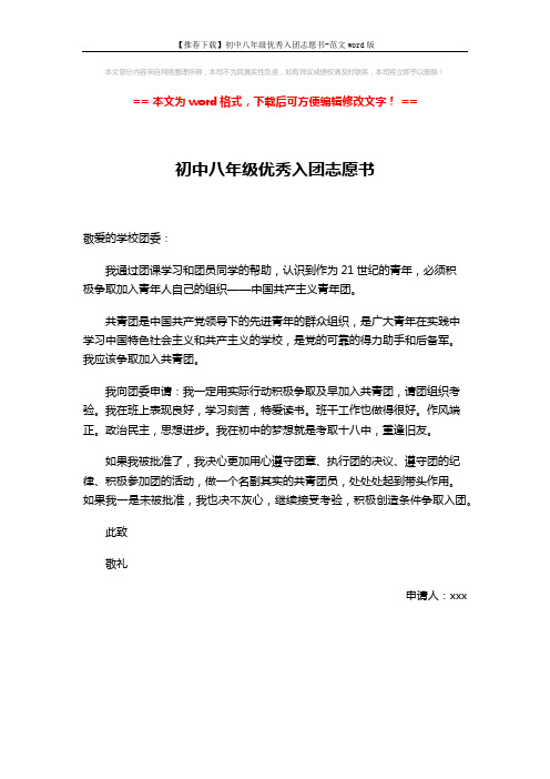 【推荐下载】初中八年级优秀入团志愿书-范文word版 (1页)