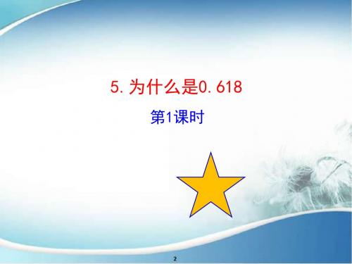 为什么是0.618 PPT课件 1 北师大版