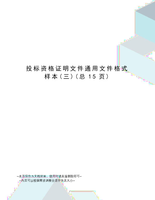 投标资格证明文件通用文件格式样本