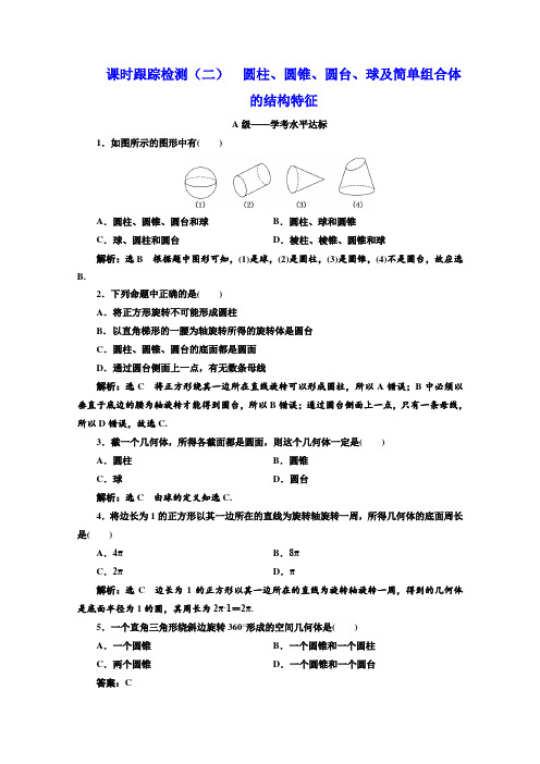 人教版高中数学必修二浙江专用练习：课时跟踪检测(二) 圆柱、圆锥、圆台、球及简单组合体  
