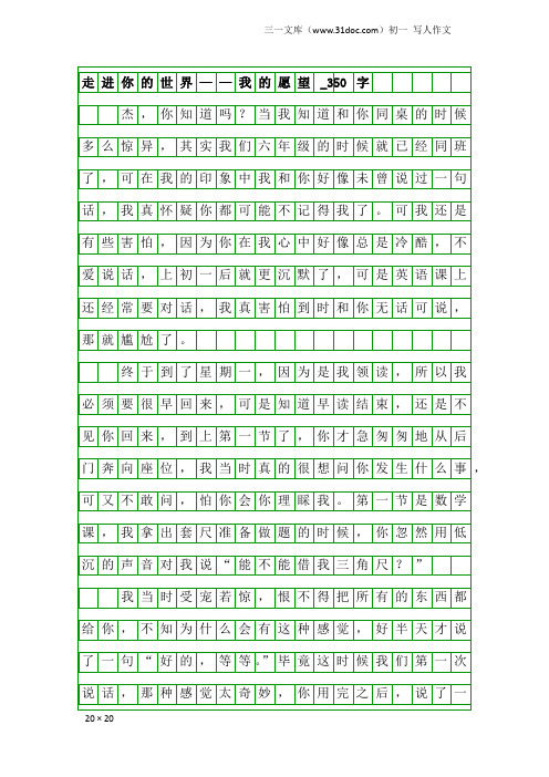 初一写人作文:走进你的世界——我的愿望_350字