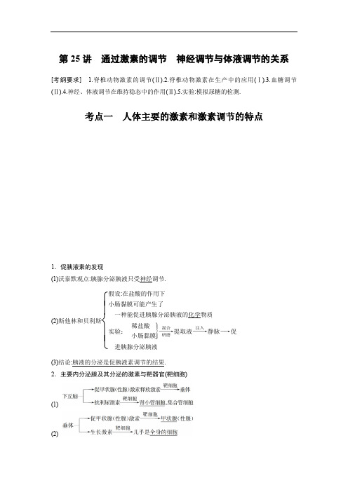 第八单元生命活动的调节第25讲通过激素的调节、神经调节与体液调节的关系[高中复习汇总]