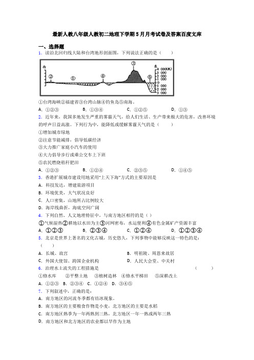 最新人教八年级人教初二地理下学期5月月考试卷及答案百度文库