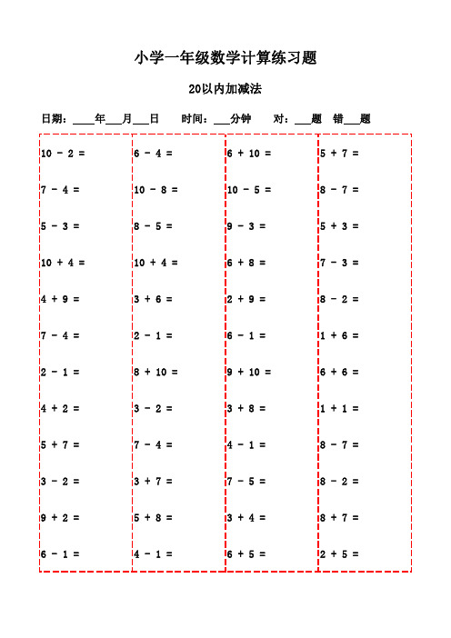 一年级下册口算题集20页(轻松打印)-20以内加减法