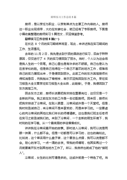 厨师实习工作总结5篇_实习总结_